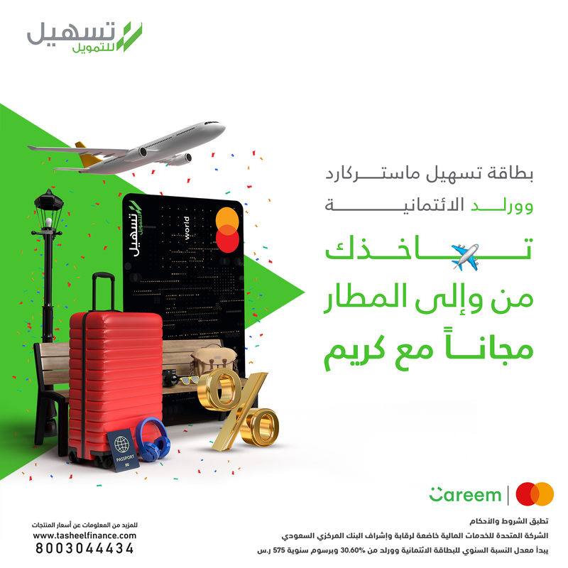 البطاقات الائتمانية – رحلة مجانية من وإلى المطار مع كريم