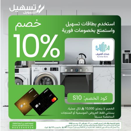 خصم 10% على مشترياتك من صدى الصيف