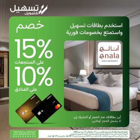 خصم يصل إلى 15% في فنادق إنالا الحصرية مع بطاقات تسهيل الائتمانية