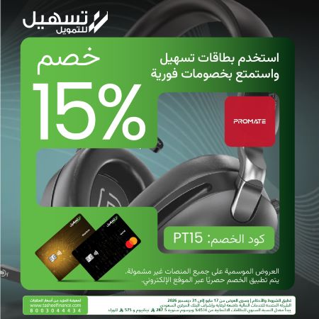 خصم 15% على الهواتف المحمولة ومستلزمات الكمبيوتر من بروميت