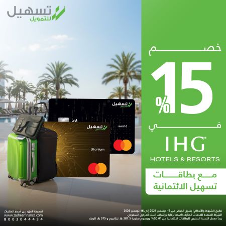 البطاقات الائتمانية – خصم يصل إلى 15% على حجوزات منتجعات وفنادق IHG