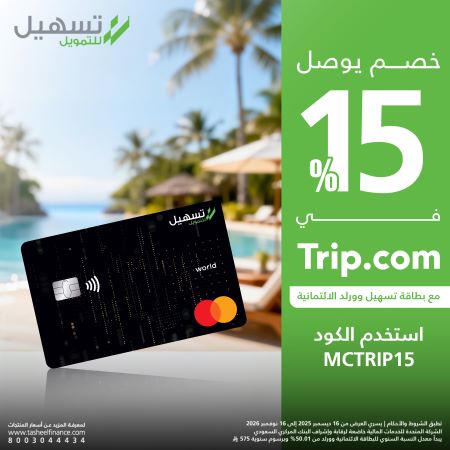 البطاقات الائتمانية – خصم يصل إلى 15% على الحجوزات في Trip.com
