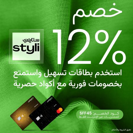 البطاقات الائتمانية – خصم يصل إلى 12% لدى ستايلي