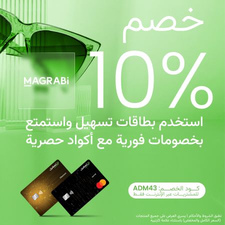 البطاقات الائتمانية – خصم يصل إلى 10% لدى مغربي