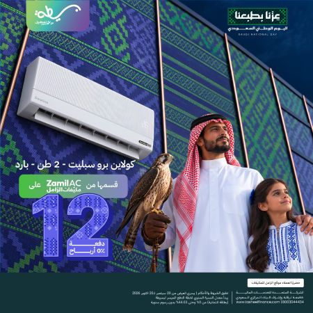 0% ارباح على 12 دفعة في مكيفات الزامل