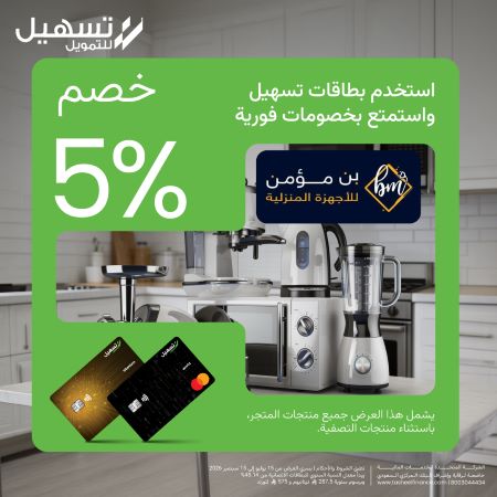 خصم 5% على الأجهزة المنزلية وأجهزة التكييف
