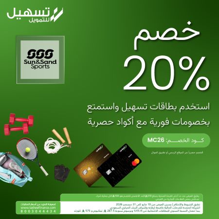 خصم يصل إلى 20% من الشمس والرمال